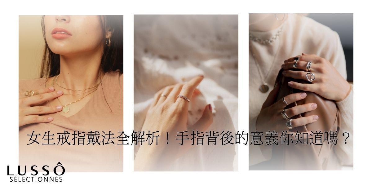 【女生戒指戴法】全解析!手指背後的意義你知道嗎? - Lusso 高碳擬真鑽